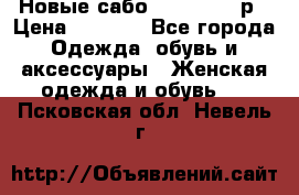 Новые сабо VAGABOND 36р › Цена ­ 3 500 - Все города Одежда, обувь и аксессуары » Женская одежда и обувь   . Псковская обл.,Невель г.